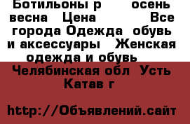 Ботильоны р. 36, осень/весна › Цена ­ 3 500 - Все города Одежда, обувь и аксессуары » Женская одежда и обувь   . Челябинская обл.,Усть-Катав г.